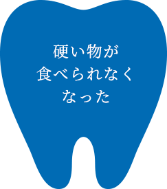 硬い物が食べられなくなった