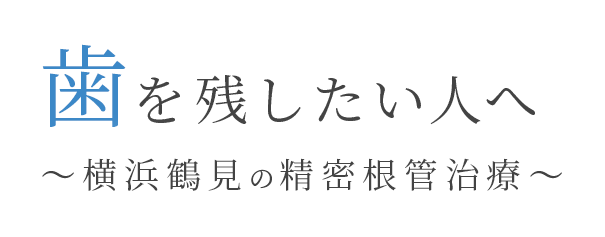 歯を残したい人へ