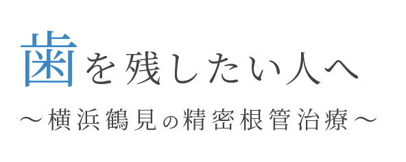 歯を残したい人へ